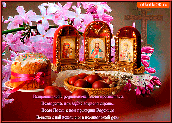 Открытки с Родоницей скачать бесплатно. Открытки с Родоницей с пожеланиями.