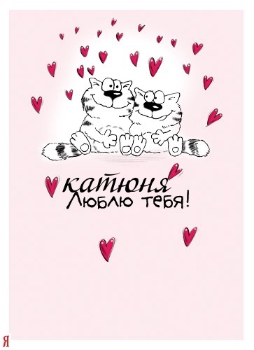 Открытки с именем Екатерина скачать бесплатно. Поздравительные открытки с име...