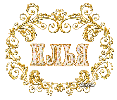 Открытки с именем Илья скачать бесплатно. Открытки с именем Илья gif.