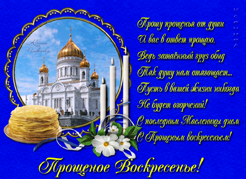 Скачать бесплатно Открытки с Прощеным Воскресеньем с анимациями.