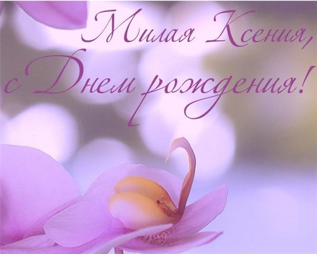 Скачать бесплатно открытки с именем Ксения. Анимационные открытки с именем Кс...