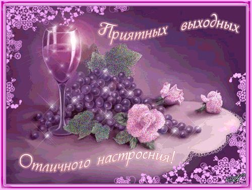 Скачать бесплатно открытки с пожеланиями хороших выходных дней. 