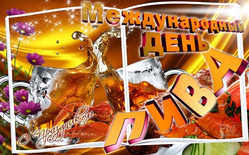 Открытки с Всемирным днём пива скачать бесплатно с анимациями.