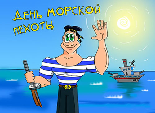 Открытки с днём морской пехоты с пожеланиями. Открытки с днём морской пехоты ...