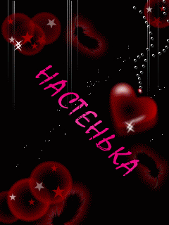 Открытки с именем Анастасия скачать бесплатно. Открытки с именем Анастасия gif.