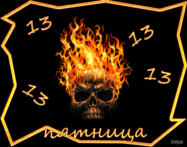 Открытки на пятницу 13 скачать бесплатно. Открытки на пятницу 13 с приколами.