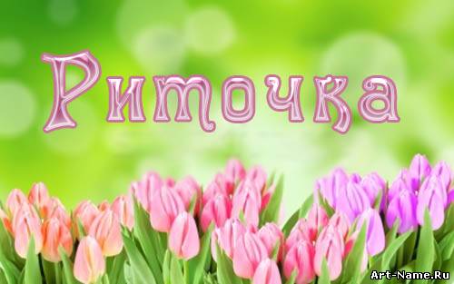 Открытки с именем Маргарита скачать бесплатно. Открытки с именем Маргарита gif.