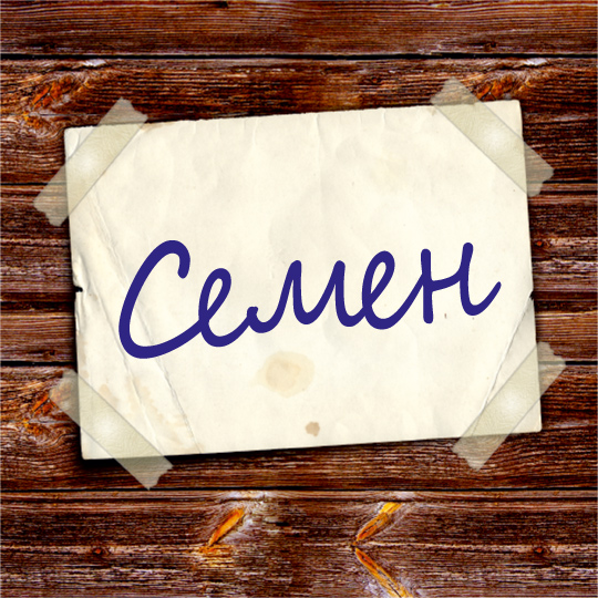 Открытки с именем Семён скачать бесплатно. С днём рождения Семён открытки.