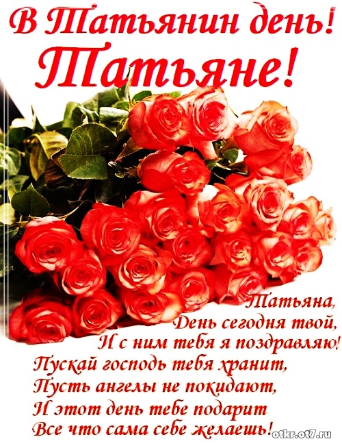 Открытки с поздравлениями на Татьянин день. С днем студента поздравления.