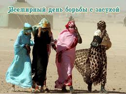 Открытки со Всемирным днём борьбы с засухой и опустыниванием.