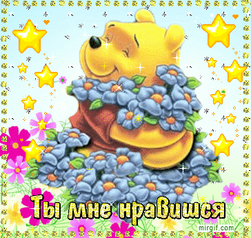 Красивые Открытки ты мне нравишься с признаниями скачать бесплатно.