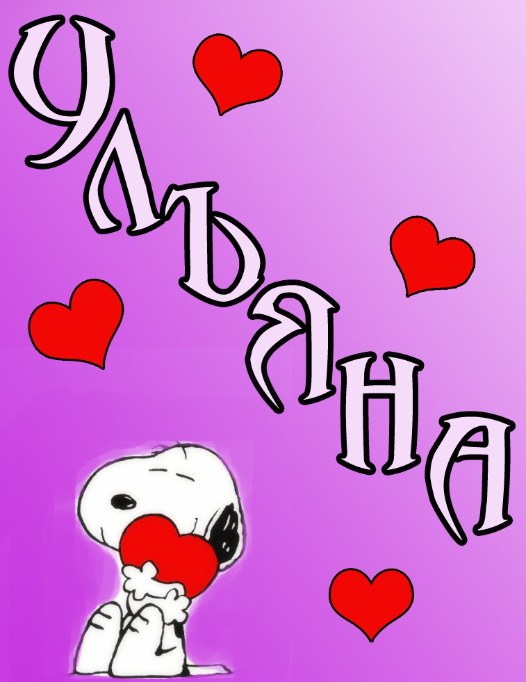 Открытки с именем Ульяна скачать бесплатно. Открытки с именем Ульяна с поздра...