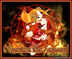 Открытки с Всемирным днём астрологии скачать бесплатно gif.