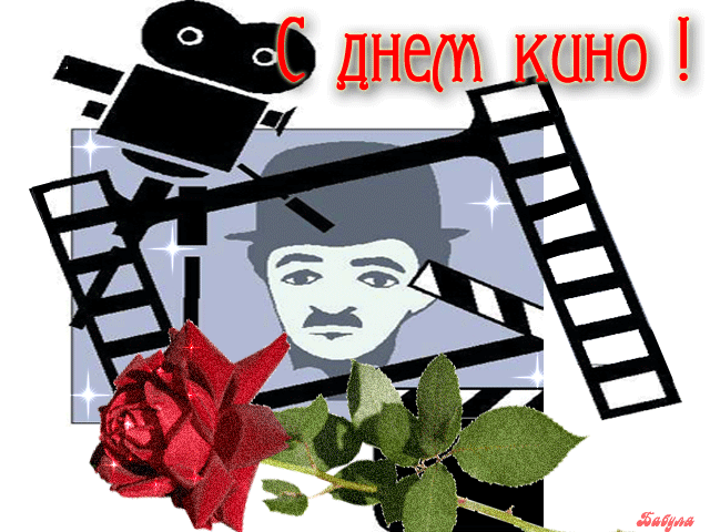 Открытки с днём кино скачать бесплатно. Открытки с днём кино gif.