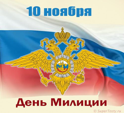 Открытки с днём милиции скачать бесплатно. Открытки с днём милиции 10 ноября.