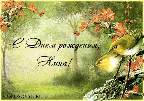 Открытки с именем Нина скачать бесплатно. Открытки с именем Нина с днём рожде...