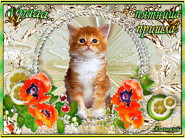 Открытки с пятницей скачать. Открытки с пятницей с анимациями.