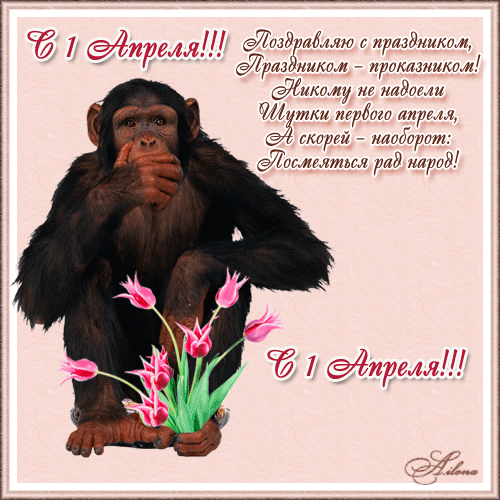 Открытки со стихами на 1 апреля скачать бесплатно с анимациями.