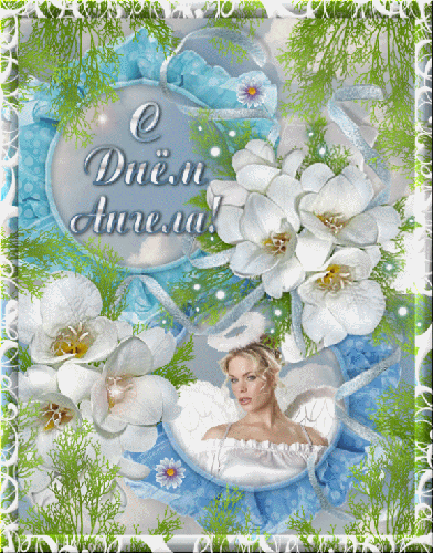 Открытки на День Ангела скачать бесплатно. Поздравительные открытки на день А...