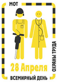 Открытки с Международным днём охраны труда скачать бесплатно.