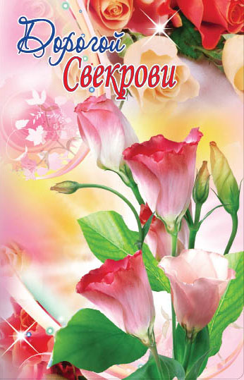 Открытки с днём рождения свекрови от невестки скачать бесплатно.