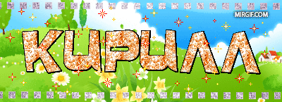 Открытки с именем Кирилл скачать бесплатно. Открытки с именем Кирилл gif.