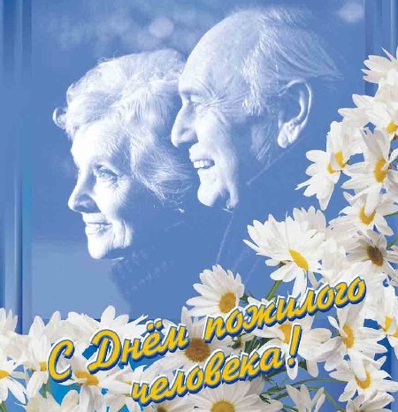 Скачать бесплатно Открытки с Днём Пожилого Человека с анимациями.