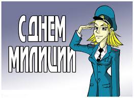 Открытки с днём милиции скачать бесплатно. Открытки с днём милиции 10 ноября.