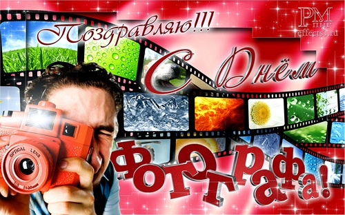 Открытки с днём фотографа скачать. Открытки с днём фотографа бесплатно.