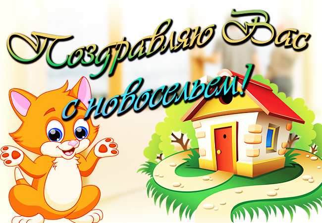 Красивые поздравительные открытки к новоселью скачать бесплатно.