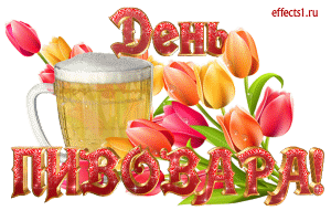 Открытки с днём пивовара скачать. Открытки с днём пивовара бесплатно.