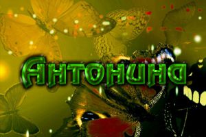Открытки с именем Антонина скачать бесплатно. Открытки с именем Антонина gif.