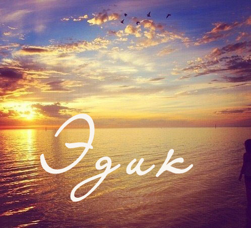 Открытки с именем Эдуард gif. Скачать бесплатно открытки с именем Эдуард.