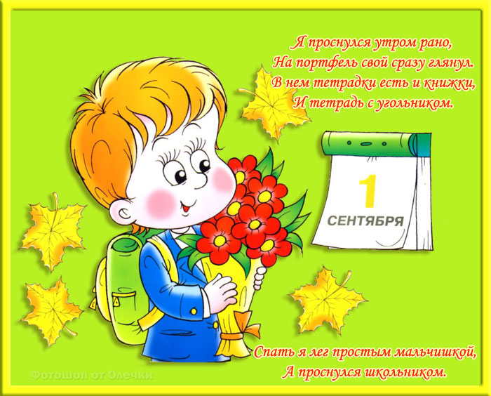 Открытки со стихами на 1 сентября анимационные. Открытки со стихами на 1 сент...