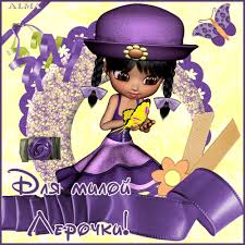 Красивые открытки с именем Лера. Скачать бесплатно открытки с именем Валерия.