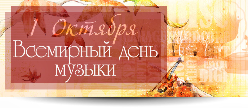 Открытки с Международным днём музыки скачать бесплатно. Открытки с Международ...