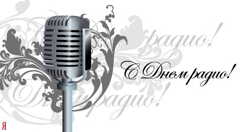 Открытки с днём радио скачать. Открытки с днём радио бесплатно.
