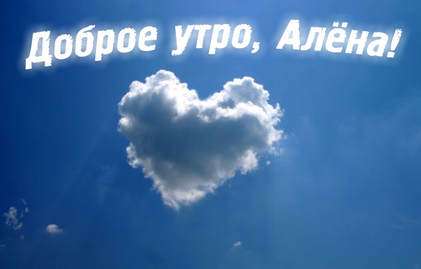 Открытки с именем Алёна скачать бесплатно. Открытки с именем Алёна gif.