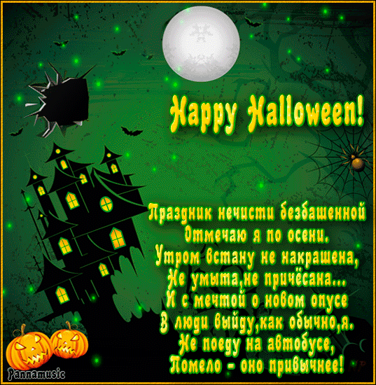 Открытки со стихами на Хэллоуин скачать бесплатно gif.        