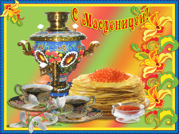 Поздравительные Открытки на Масленицу скачать бесплатно gif.