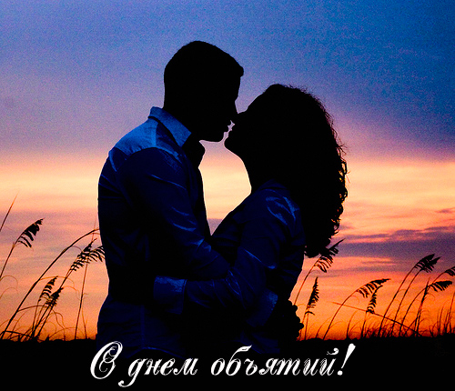 Открытки с Международным днём объятий скачать бесплатно gif.