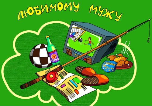 Открытки с днём рождения мужу бесплатно. Открытки с днём рождения мужу скачать.