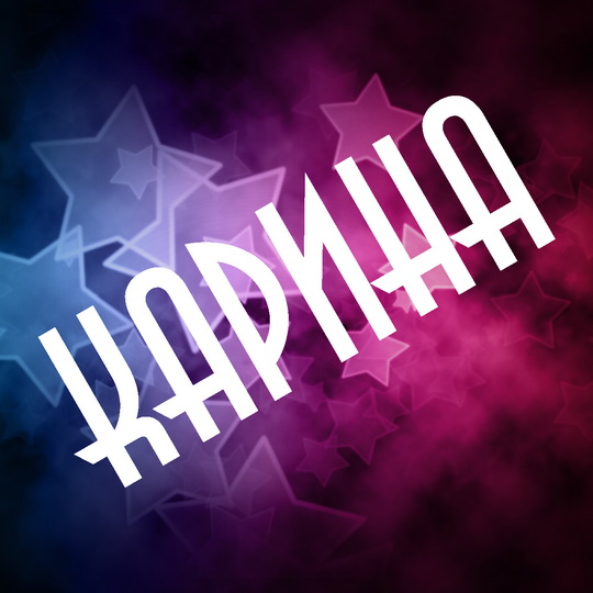 Открытки с именем Карина с поздравлениями. Открытки с именем Карина скачать б...