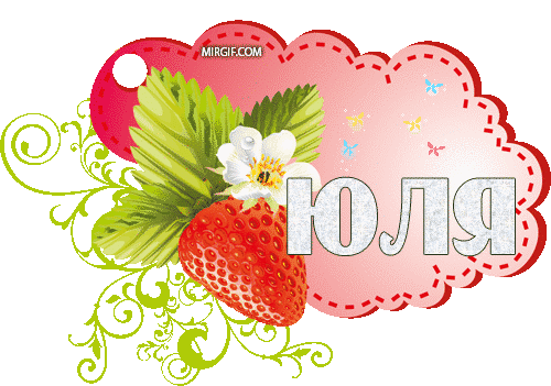 Открытки с именем Юлия скачать бесплатно. Красивые открытки с именем Юлия.