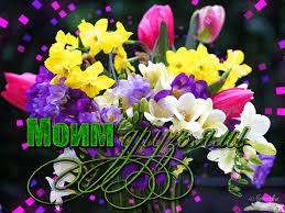 Открытки с фрезиями gif. Открытки с фрезиями скачать бесплатно.