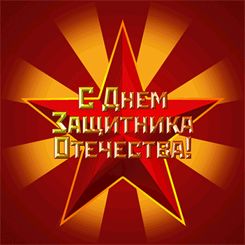 Красивые поздравительные открытки на день защитника отечества бесплатно онлайн
