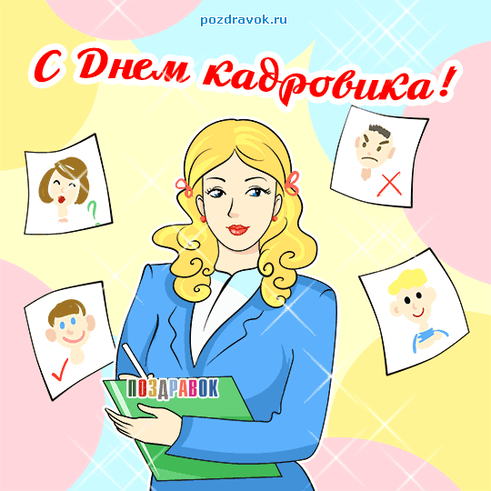  Открытки с днём кадрового работника скачать бесплатно gif.