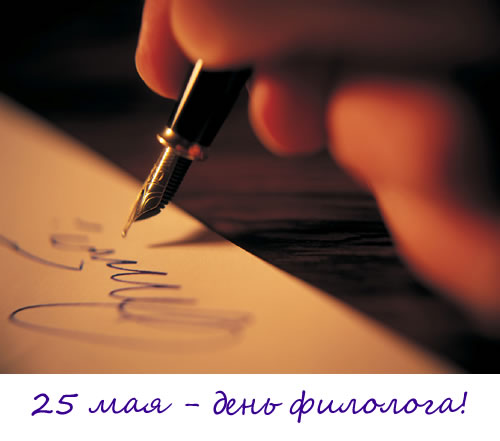 Открытки с днём филолога скачать. Открытки с днём филолога бесплатно.