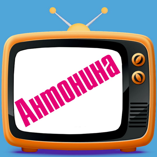 Открытки с именем Антонина скачать бесплатно. Открытки с именем Антонина gif.