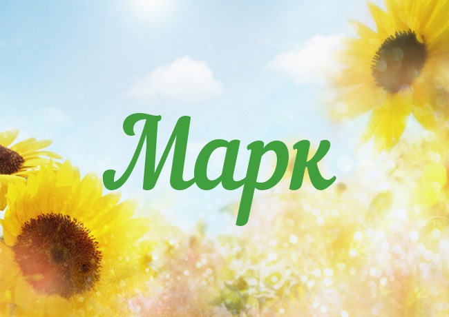 Открытки с именем Марк скачать бесплатно. С днём рождения Марк открытки.